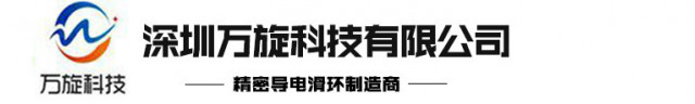 万旋科技 各类滑环选型规格指示